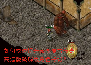 如何快速提升超变复古传奇高爆版破解版角色等级? 如何快速提升超变复古传奇高爆版破解版角色等级?