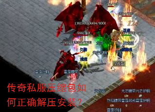 传奇私服压缩包如何正确解压安装? 传奇私服压缩包如何正确解压安装?