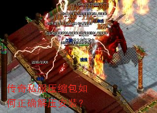 传奇私服压缩包如何正确解压安装? 传奇私服压缩包如何正确解压安装?