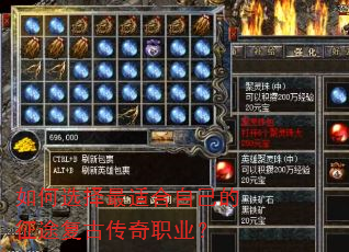 如何选择最适合自己的征途复古传奇职业? 如何选择最适合自己的征途复古传奇职业?