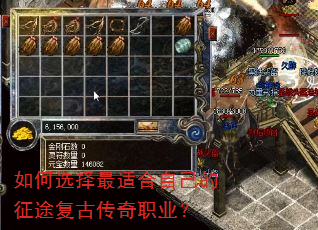 如何选择最适合自己的征途复古传奇职业? 如何选择最适合自己的征途复古传奇职业?