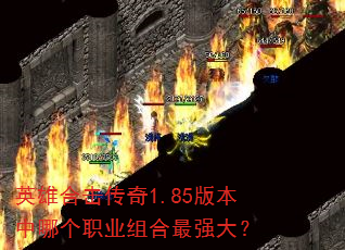 英雄合击传奇1.85版本中哪个职业组合最强大? 英雄合击传奇1.85版本中哪个职业组合最强大?
