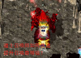 道士召唤师如何快速提升召唤兽等级? 道士召唤师如何快速提升召唤兽等级?