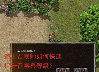 道士召唤师如何快速提升召唤兽等级? 道士召唤师如何快速提升召唤兽等级?