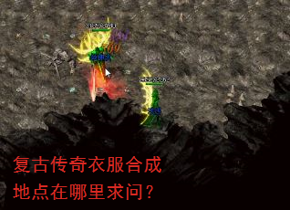 复古传奇衣服合成地点在哪里求问? 复古传奇衣服合成地点在哪里求问?