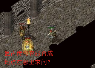 复古传奇衣服合成地点在哪里求问? 复古传奇衣服合成地点在哪里求问?