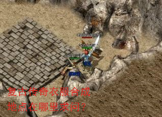 复古传奇衣服合成地点在哪里求问? 复古传奇衣服合成地点在哪里求问?