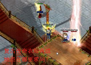 复古传奇衣服合成地点在哪里求问? 复古传奇衣服合成地点在哪里求问?