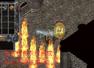 复古传奇衣服合成地点在哪里求问? 复古传奇衣服合成地点在哪里求问?