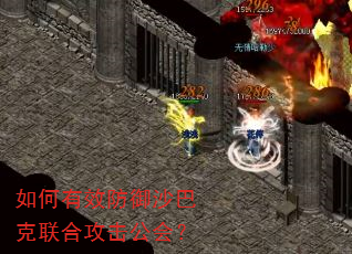 如何有效防御沙巴克联合攻击公会? 如何有效防御沙巴克联合攻击公会?