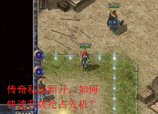 传奇私服新开,如何快速升级抢占先机? 传奇私服新开,如何快速升级抢占先机?