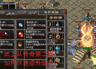 武工队传奇第二部:如何快速提升战力? 武工队传奇第二部:如何快速提升战力?