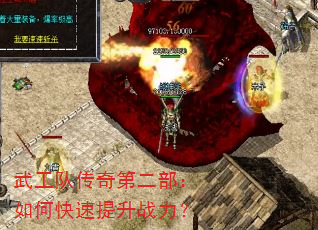 武工队传奇第二部:如何快速提升战力? 武工队传奇第二部:如何快速提升战力?