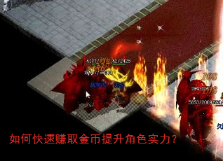 如何快速赚取金币提升角色实力? 如何快速赚取金币提升角色实力?