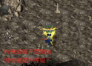 传奇新服开荒期如何快速提升等级? 传奇新服开荒期如何快速提升等级?