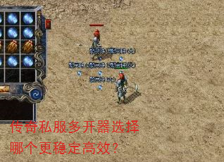 传奇私服多开器选择哪个更稳定高效? 传奇私服多开器选择哪个更稳定高效?