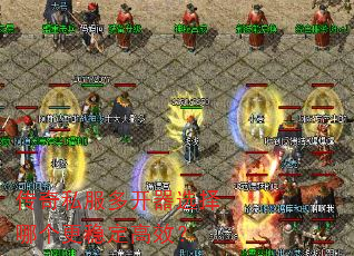 传奇私服多开器选择哪个更稳定高效? 传奇私服多开器选择哪个更稳定高效?