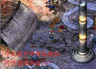 今天新开传奇私服如何快速提升战力? 今天新开传奇私服如何快速提升战力?