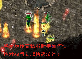 鸿蒙版传奇私服新手如何快速升级与获取顶级装备? 鸿蒙版传奇私服新手如何快速升级与获取顶级装备?