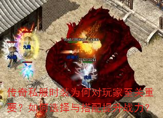传奇私服时装为何对玩家至关重要?如何选择与搭配提升战力? 传奇私服时装为何对玩家至关重要?如何选择与搭配提升战力?