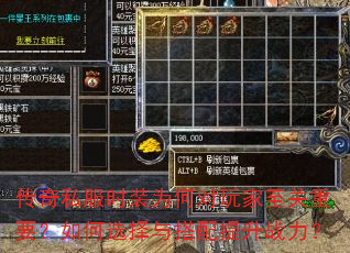 传奇私服时装为何对玩家至关重要?如何选择与搭配提升战力? 传奇私服时装为何对玩家至关重要?如何选择与搭配提升战力?