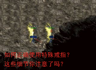 如何正确使用特殊戒指?这些细节你注意了吗? 如何正确使用特殊戒指?这些细节你注意了吗?
