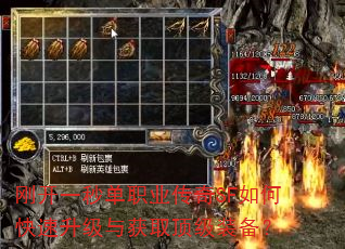 刚开一秒单职业传奇SF如何快速升级与获取顶级装备? 刚开一秒单职业传奇SF如何快速升级与获取顶级装备?