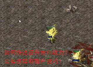 如何快速提升角色战力?装备选择有哪些技巧? 如何快速提升角色战力?装备选择有哪些技巧?