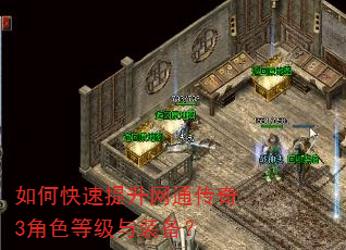 如何快速提升网通传奇3角色等级与装备? 如何快速提升网通传奇3角色等级与装备?