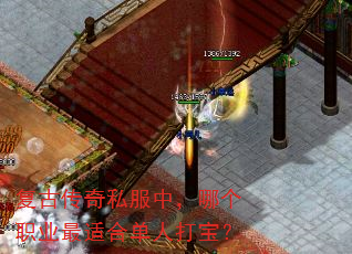 复古传奇私服中,哪个职业最适合单人打宝? 复古传奇私服中,哪个职业最适合单人打宝?