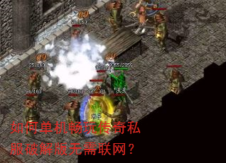 如何单机畅玩传奇私服破解版无需联网? 如何单机畅玩传奇私服破解版无需联网?