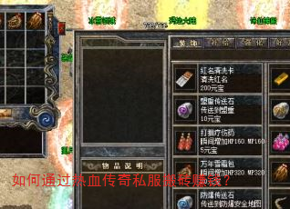 如何通过热血传奇私服搬砖赚钱? 如何通过热血传奇私服搬砖赚钱?