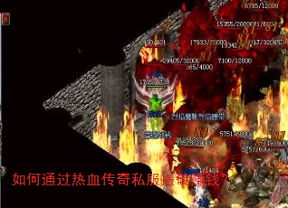 如何通过热血传奇私服搬砖赚钱? 如何通过热血传奇私服搬砖赚钱?