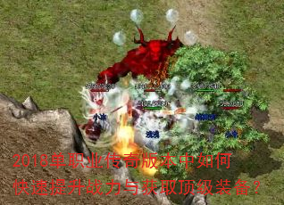 2018单职业传奇版本中如何快速提升战力与获取顶级装备? 2018单职业传奇版本中如何快速提升战力与获取顶级装备?