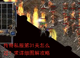 传奇私服第31关怎么过?求详细图解攻略 传奇私服第31关怎么过?求详细图解攻略