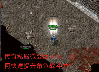 传奇私服微变版本中,如何快速提升角色战斗力? 传奇私服微变版本中,如何快速提升角色战斗力?