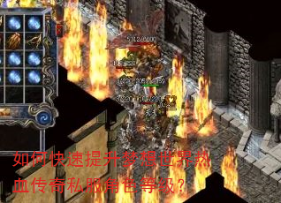 如何快速提升梦想世界热血传奇私服角色等级? 如何快速提升梦想世界热血传奇私服角色等级?