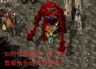 如何快速提升一梦江湖官服角色战力与装备? 如何快速提升一梦江湖官服角色战力与装备?