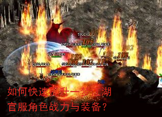 如何快速提升一梦江湖官服角色战力与装备? 如何快速提升一梦江湖官服角色战力与装备?