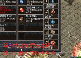 诸神之战如何快速提升战力?新手攻略全解析 诸神之战如何快速提升战力?新手攻略全解析