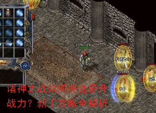诸神之战如何快速提升战力?新手攻略全解析 诸神之战如何快速提升战力?新手攻略全解析