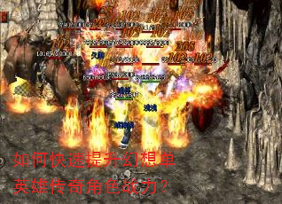 如何快速提升幻想单英雄传奇角色战力? 如何快速提升幻想单英雄传奇角色战力?