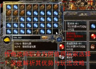 传奇法师职业为何值得玩家选择?深度解析其优势与玩法攻略 传奇法师职业为何值得玩家选择?深度解析其优势与玩法攻略