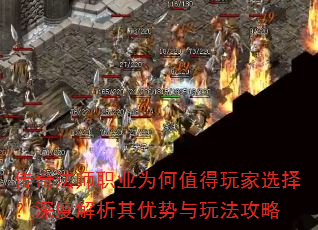 传奇法师职业为何值得玩家选择?深度解析其优势与玩法攻略 传奇法师职业为何值得玩家选择?深度解析其优势与玩法攻略
