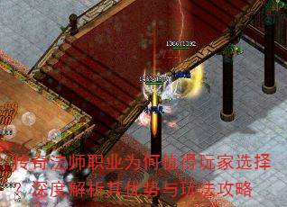 传奇法师职业为何值得玩家选择?深度解析其优势与玩法攻略 传奇法师职业为何值得玩家选择?深度解析其优势与玩法攻略