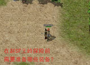 在赵SF王岭探险前需要准备哪些装备? 在赵SF王岭探险前需要准备哪些装备?