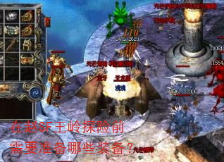 在赵SF王岭探险前需要准备哪些装备? 在赵SF王岭探险前需要准备哪些装备?