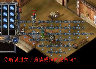 你听说过关于瘫痪戒指的谣言吗? 你听说过关于瘫痪戒指的谣言吗?