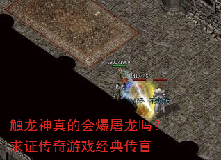 触龙神真的会爆屠龙吗?求证传奇游戏经典传言 触龙神真的会爆屠龙吗?求证传奇游戏经典传言