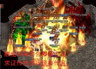 触龙神真的会爆屠龙吗?求证传奇游戏经典传言 触龙神真的会爆屠龙吗?求证传奇游戏经典传言